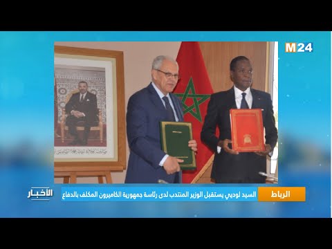 الرباط .. السيد لوديي يستقبل الوزير المنتدب لدى رئاسة جمهورية الكاميرون المكلف بالدفاع