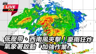 低壓帶、西南風夾擊!氣象署啟動加強作業