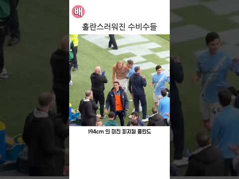 홀란스러워진 수비수들