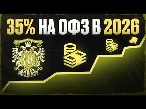 Как заработать 35% на ОФЗ, пока все смотрят на акции