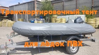 Чехлы для лодок вельботи