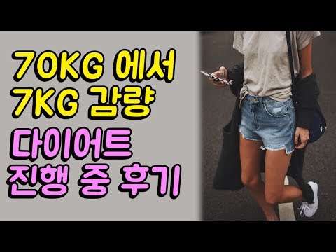 70kg에서 63kg까지 감량 다이어트 후기