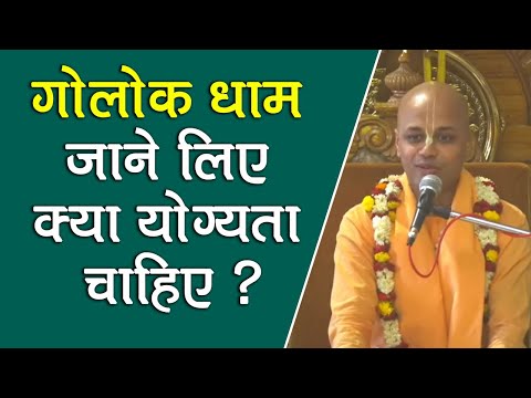 गोलोक धाम जाने लिए क्या योग्यता चाहिए ? HG Murali Krishna Prabhu || SB 6.3.23