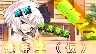 ゆっくり茶番劇「ひねくれ者が美少女に⁉」第十二話