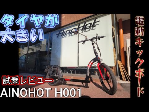 タイヤが大きい電動キックボードに突撃試乗してみた【AINOHOT H001】