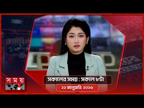 সকালের সময় | সকাল ৮টা | ২২ জানুয়ারি ২০২৬ | Somoy TV Bulletin 8am | Latest Bangladeshi News