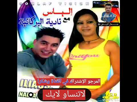 الشابة نادية البركانية مع الياس يامنوت بعد العشرة