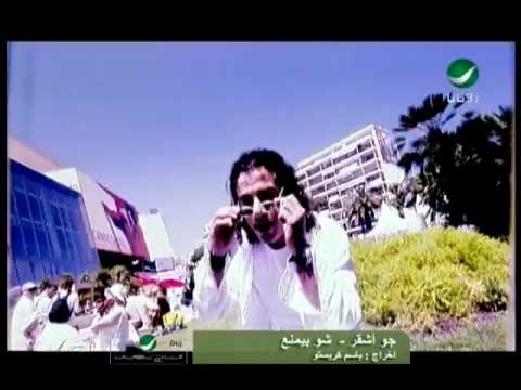 Joe Asha'ar Shou Byemnaa جو اشقر - شو بيمنع