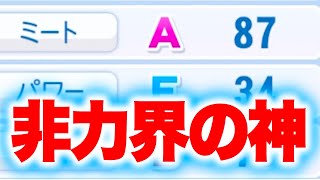 非力なのにミートがデカすぎるOB選手がいます[パワプロ2024]