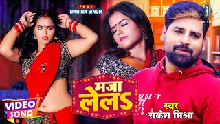 #VIDEO | #RAKESH MISHRA | Maza LeLa - मजा लेलS | Bhojpuri Song 2021 | SRK MUSIC