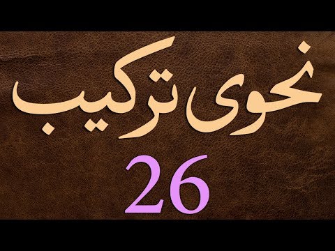 Nahvi Tarkeeb Dars - 26 - by Maulana Muhammad Zuhair Albazi - 26/01/2007