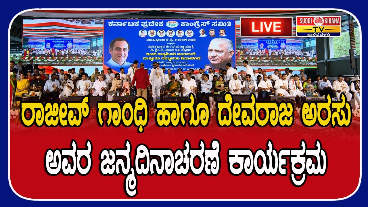 LIVE : ರಾಜೀವ್ ಗಾಂಧಿ ಹಾಗೂ ದೇವರಾಜ ಅರಸು ಅವರ ಜನ್ಮದಿನಾಚರಣೆ ಕಾರ್ಯಕ್ರಮ