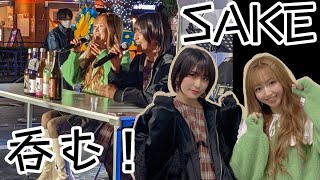 【日本酒】ほろ酔いで恋バナ…?【来栖うさこ×白幡いちほ】TOKYO SAKE FESTIVAL