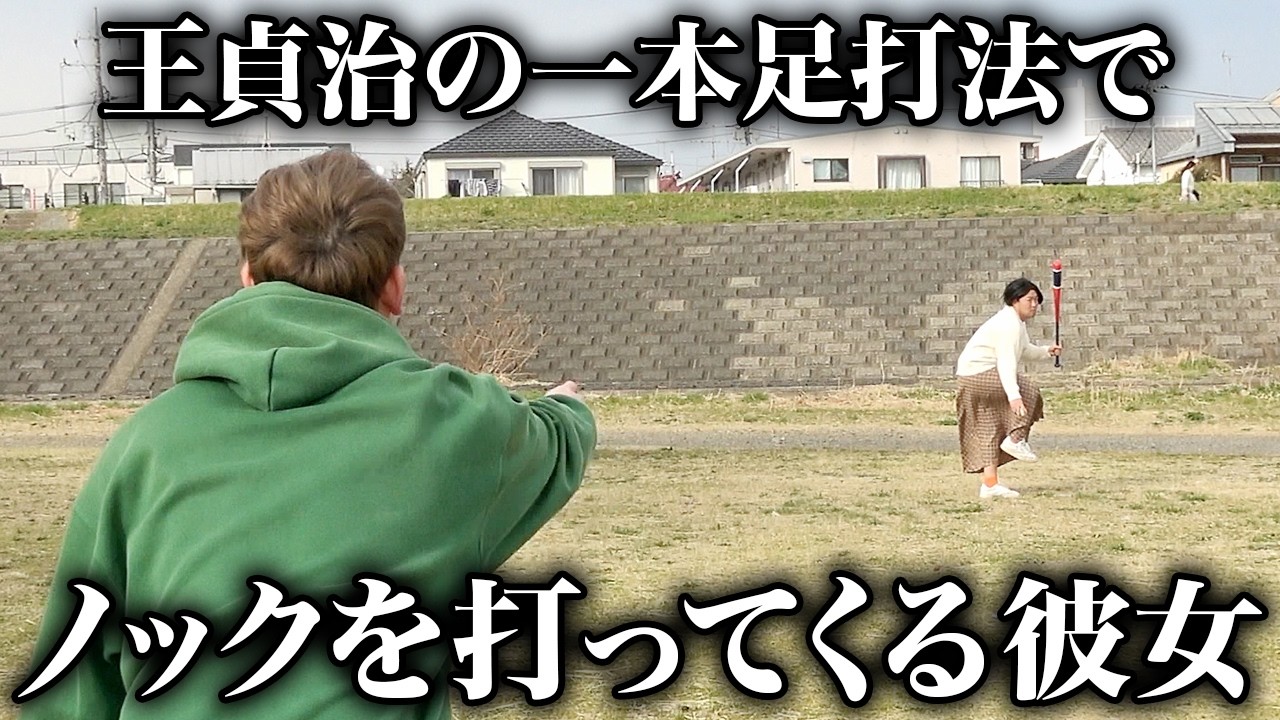 ノックする時に王貞治みたいになる彼女【ナチョス。】