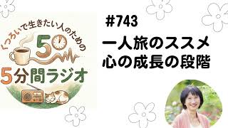 長野からの放送　一人旅のススメ　心の成長　 2026/6/7　#743