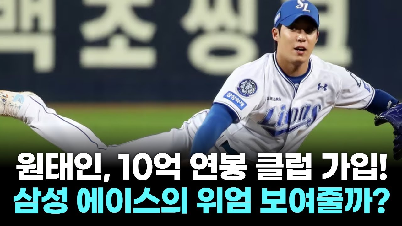 삼성 원태인, 연봉 10억 돌파! 에이스 지키기 전략 공개