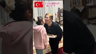 ラマザン・バイラムのあいさつ #トルコ #shorts #海外在住 #海外生活 #国際結婚 #断食 #イスラム教