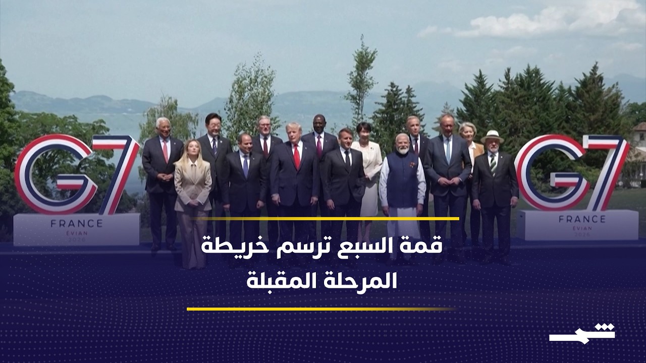 فيديو | قمة السبع تدعم الاتفاق الأميركي الإيراني وتتعهد بمزيد من الضغط على روسيا