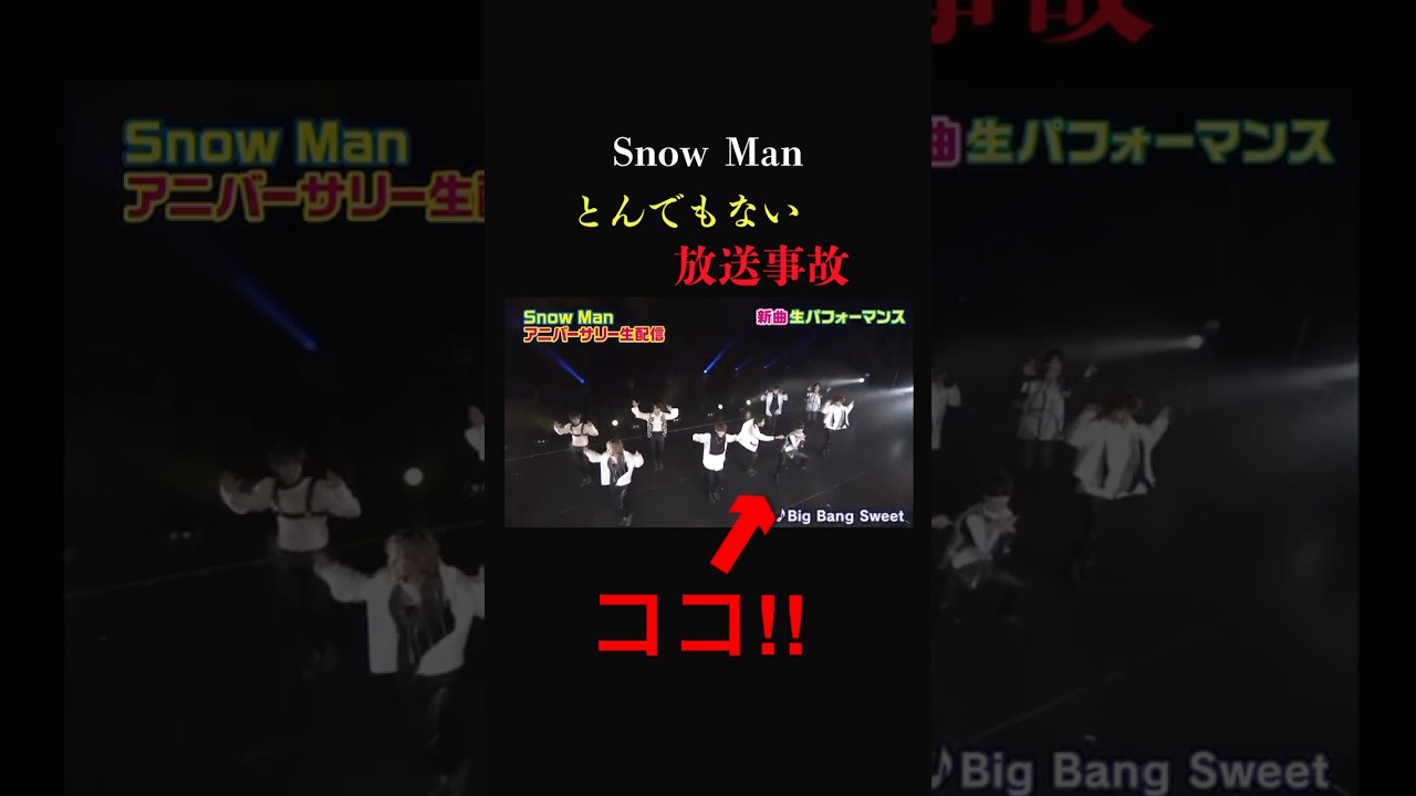 【放送事故】SnowMan 歌唱中に全く動かなくなったメンバーが…