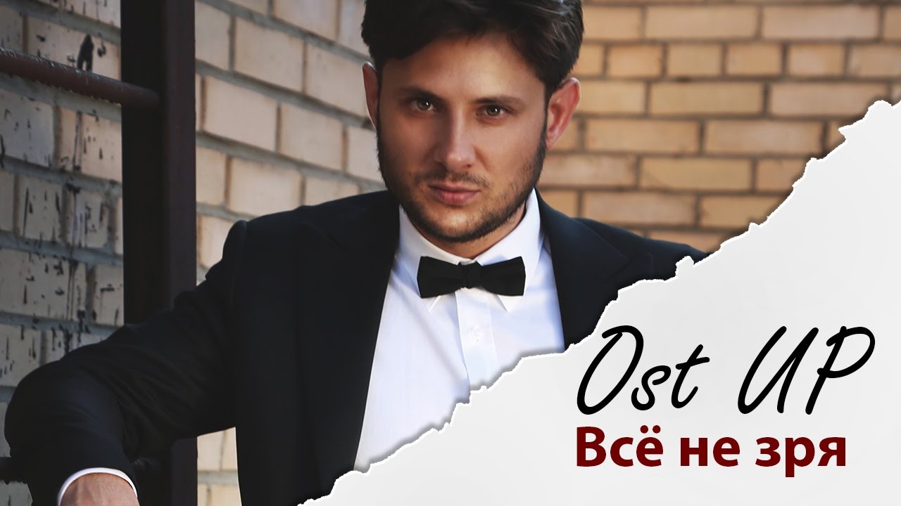 Ost Up — Все не зря