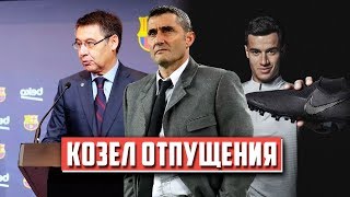 Барселона уволит Эрнесто Вальверде, но это вряд ли решит проблему...