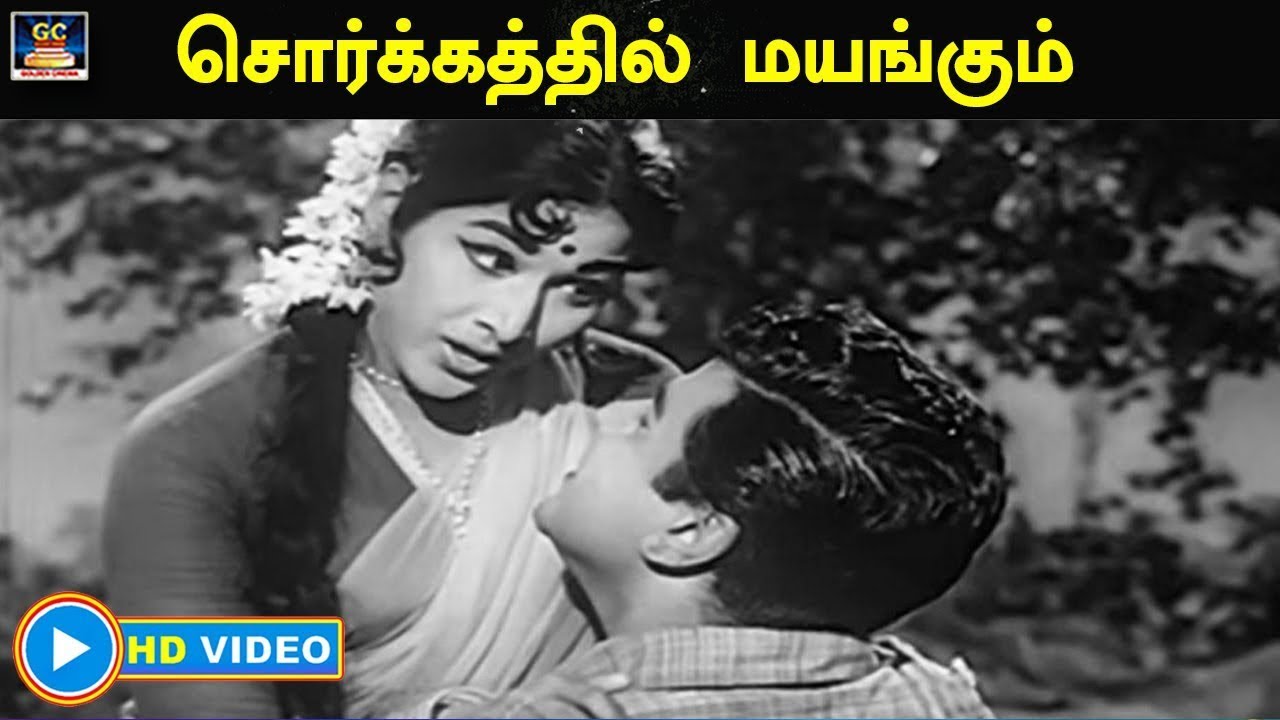 Sorgathil Mayangum Song Lyrics | Kulama Gunama | P. Susheela, T. M. Soundararajan