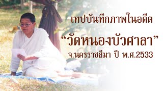 เทปบันทึกภาพในอดีต  วัดหนองบัวศาลา จ.นครราชสีมา ปี 2533