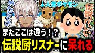 【部屋ごとポケモン③】まだここは違う！伝説厨リスナーに呆れる【イブラヒム/切り抜き/にじさんじ/ポケモンLG/ポケモンリーフグリーン】