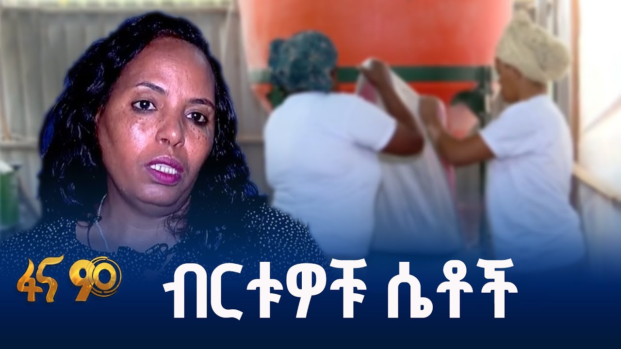 የተለያዩ የእንስሳት መኖዎችን የሚያመርቱ ሴቶች