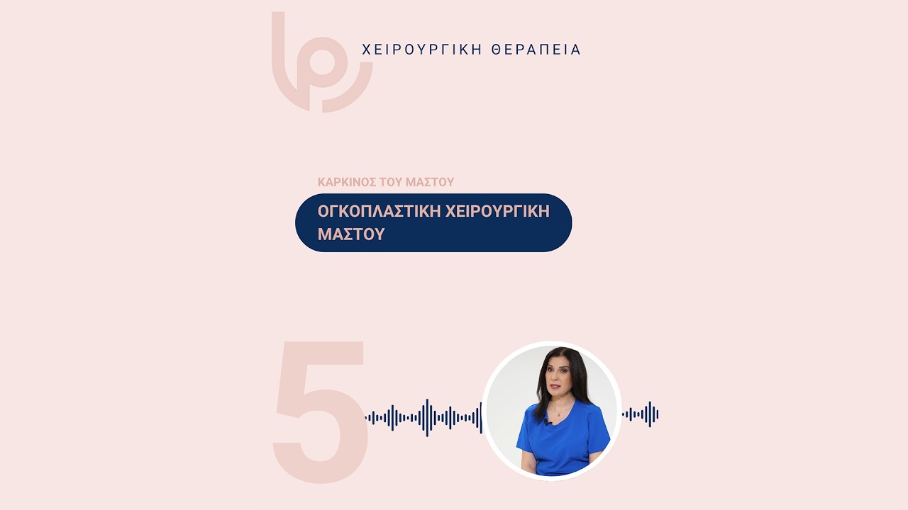 Ογκοπλαστική αποκατάσταση μαστού