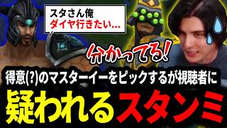 実は出来る(？)マスターイーをPICKするも視聴者に疑われてしまうスタンミじゃぱん【LOL/スタンミ】