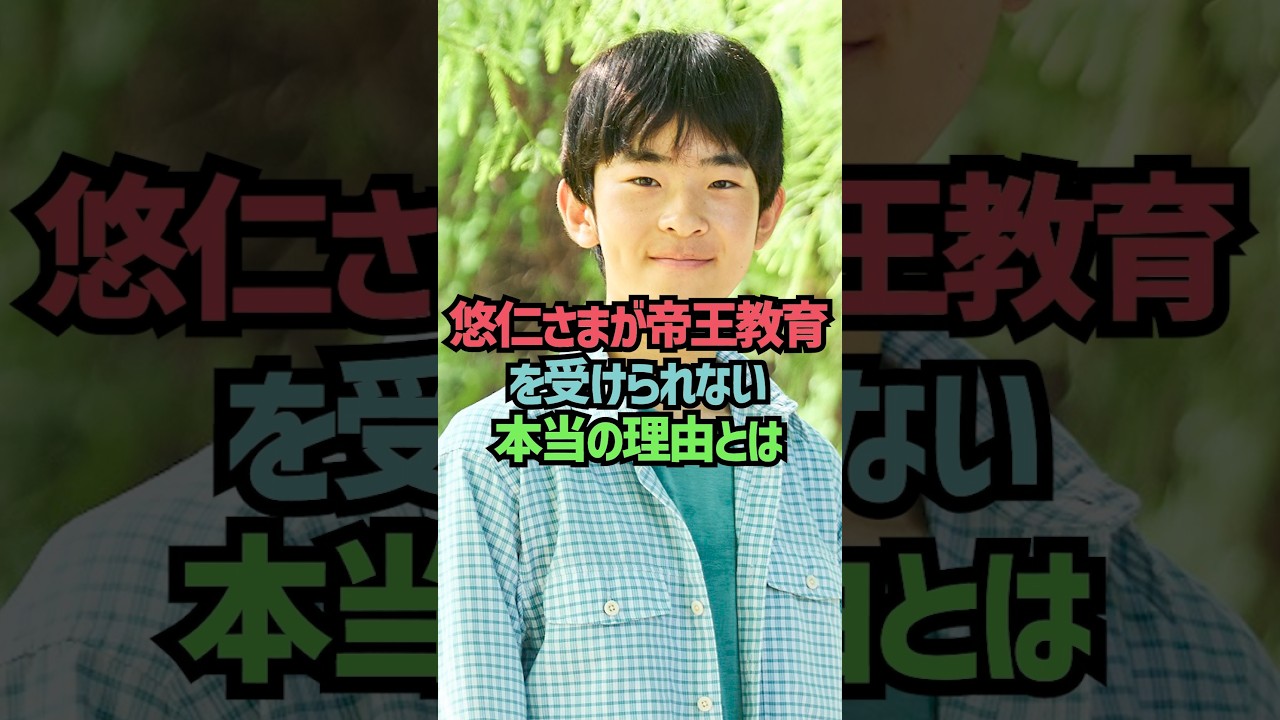 悠仁さまが帝王教育を受けられない本当の理由とは#shorts