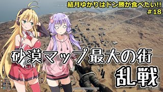 【PUBG】結月ゆかりはドン勝が食べたい!! #18【VOICEROID実況】