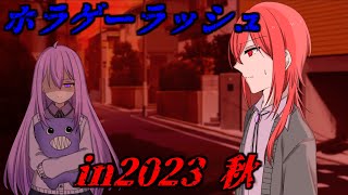 【ホラゲー】秋のホラーゲームラッシュ in 2023