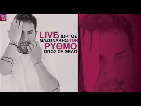 Γιώργος Μαζωνάκης Όπως σε θέλω LIVE ΣΤΟΝ ΡΥΘΜΟ / Giorgos Mazonakis Opos se thelo