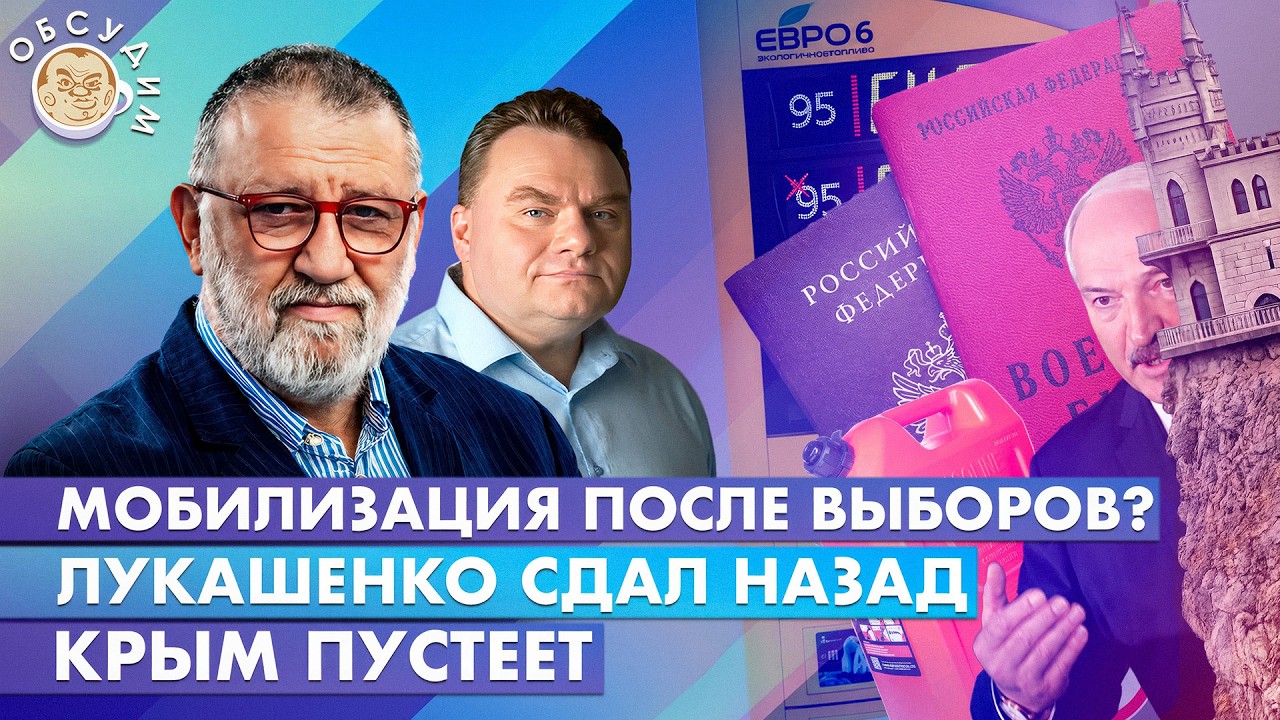 Мобилизация после выборов? Лукашенко сдал назад, Крым пустеет. Обсудим с Сер?