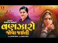 Vanzaro Jova Jaiti Vanita Barot New Song New Latest Babul Patel Gujarati Song 2023