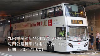 九巴重陽節新特別路線52S開辦首日行車片段 (屯門公路轉車站(屯門方向)→曾咀)