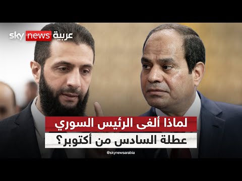 فيديو | إلغاء عطلة 6 أكتوبر يثير غضبا في مصر.. ما دوافع الرئيس السوري؟ | #ستوديو_وان_مع_فضيلة