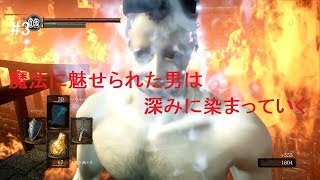 #3【ダークソウルリマスタード版】狂気に身をささげた男は魔法にその身を焦がしてゆく「ジュニちゃんのゲーム実況」