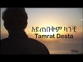 Tamrat Desta~ Ayitebekim kanchi Lyrics/ ታምራት ደስታ~ አይጠበቅም ካንቺ #music #oldmusic #90s #ethi