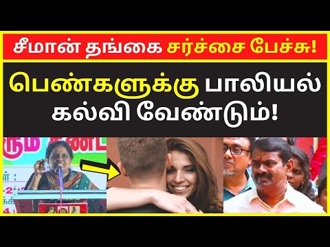 சீமான் தங்கை சர்ச்சை பேச்சு | Seeman Sister Amudha Nambi latest Public Speech 2022