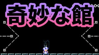 #95 奇妙なことが起こる館！ドドドドドドドドド【スーパーマリオメーカー2】