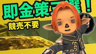 即ギルになる金策三選！競売不要だから出品にも人口にも左右されない【FF11】