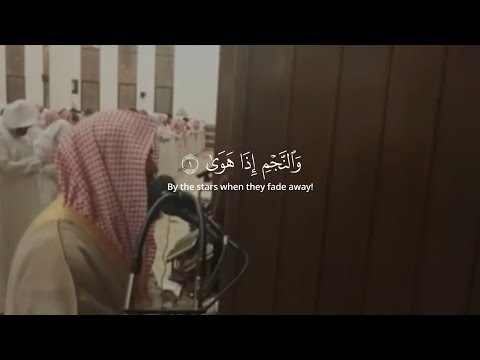 سورة النجم قاري: محمد اللحيدان Surah An-Najm | Muhammad Al-Luhaidan beautiful Recitation