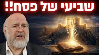 דווקא השנה יש לנו הזדמנות אדירה בשביעי של פסח !!  הרב רוזנבלום בקטע מסמר שיער !!