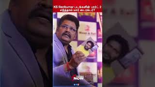 Download lagu Avvai Shanmugi பார்ட் 2 எடுத்தால் Nelson Dilipkumar தான் டைரக்டர் - KS Ravikumar சாய்ஸ் | #SHORTS mp3