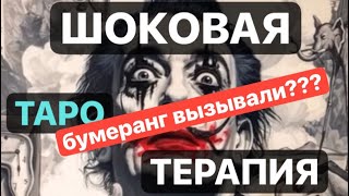 🤩БУМЕРАНГ ВЫЗЫВАЛИ ?🙀 Шоковая терапия ❇️#магическиевойны 