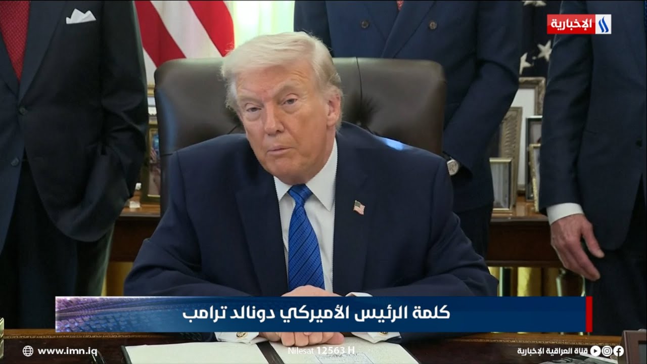 فيديو | كلمة الرئيس الأميركي دونالد ترامب