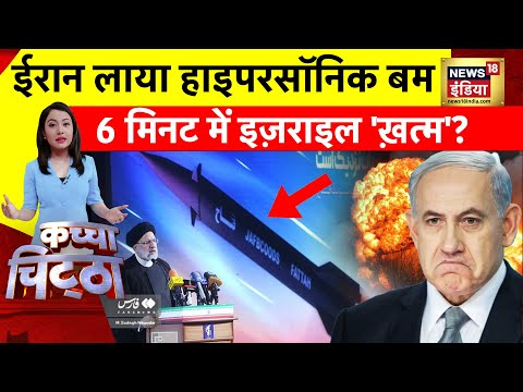 Kachcha chittha: 6 मिनट में Israel 'ख़त्म'?| Iran War | Netanyahu | Ebrahim Raisi | Nuclear | News18